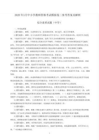 2020年3月中小学教师资格考试综合素质(中学)模拟卷三答案【关注微信公众