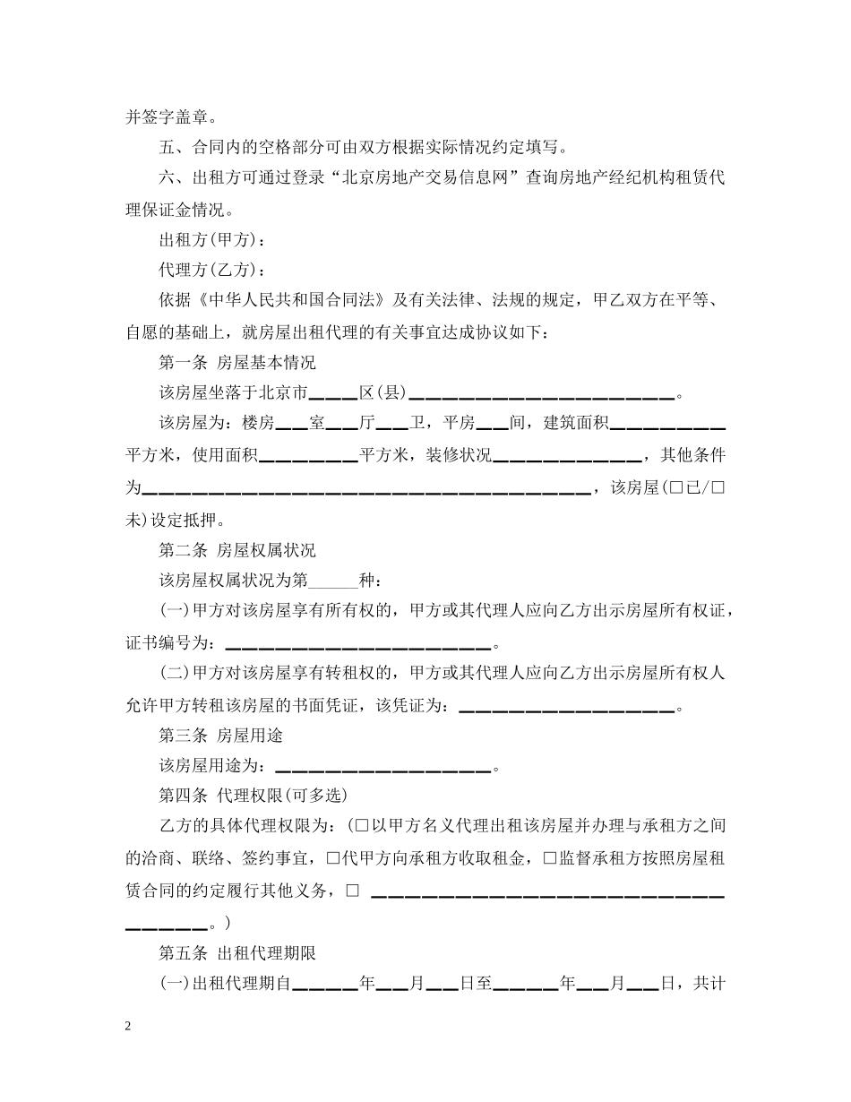 北京市房屋出租代理合同范本2篇 _第2页