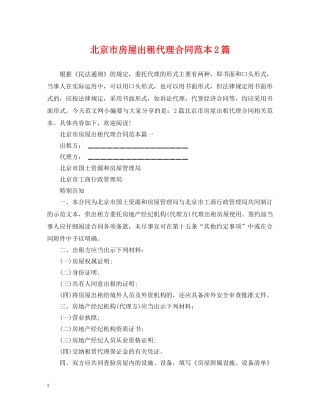 北京市房屋出租代理合同范本2篇 