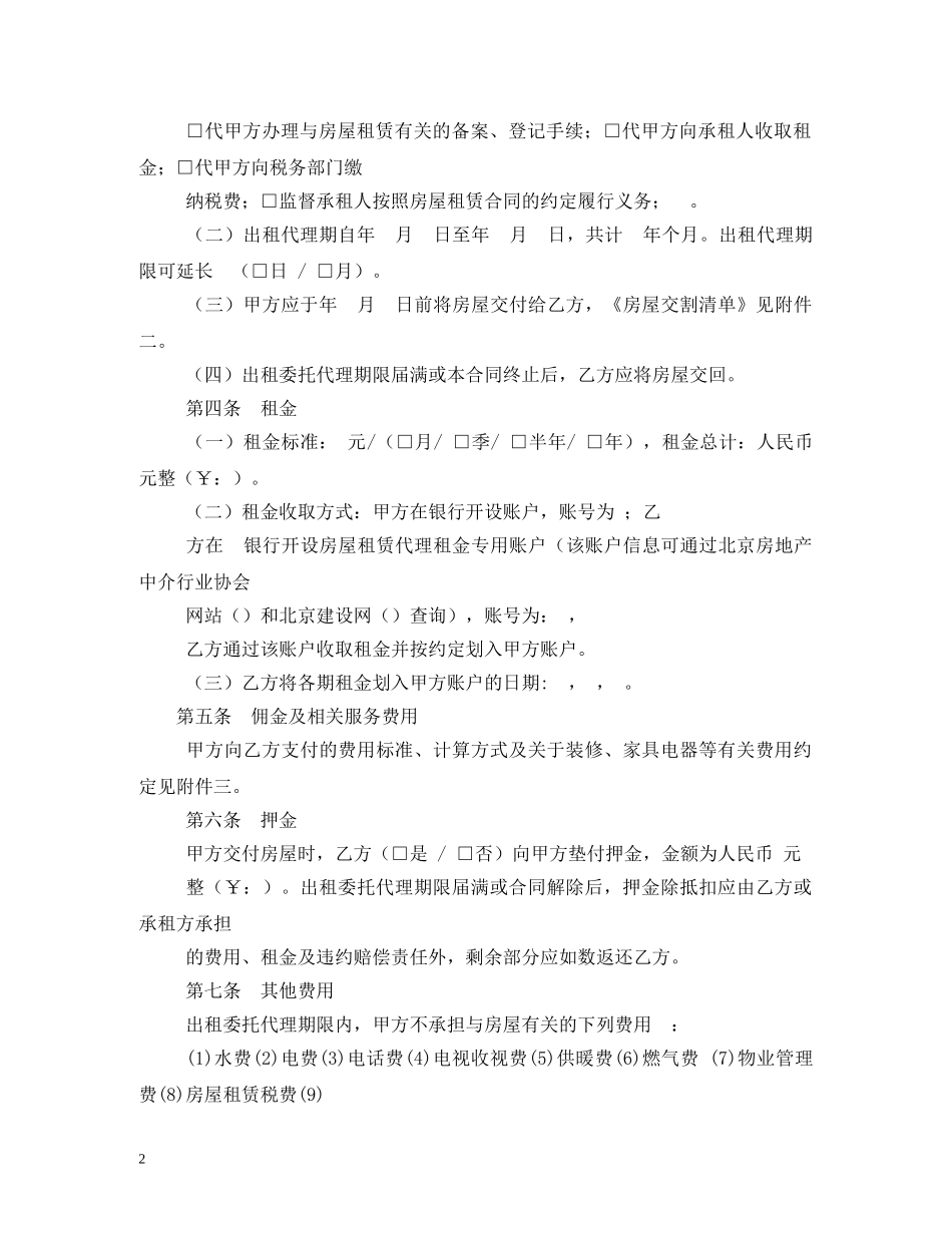 北京市房屋出租委托代理合同标准版 _第2页