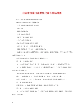 北京市房屋出租委托代理合同标准版 