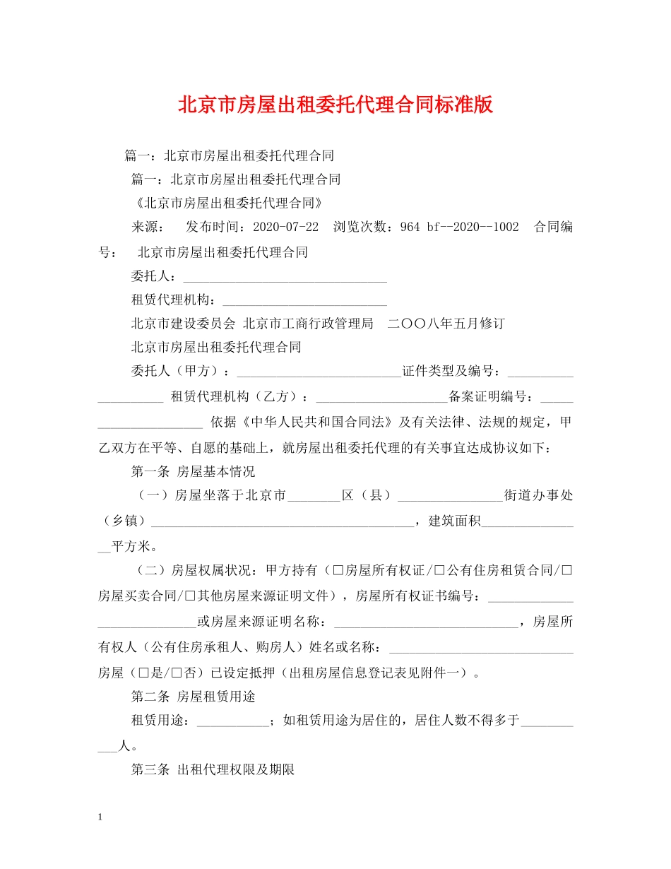 北京市房屋出租委托代理合同标准版2 _第1页