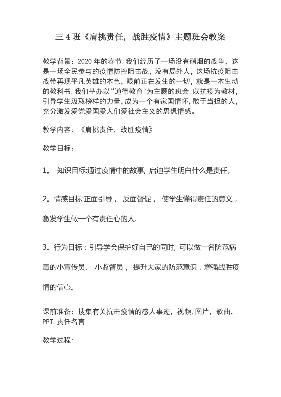 抗击疫情主题班会教案_第1页