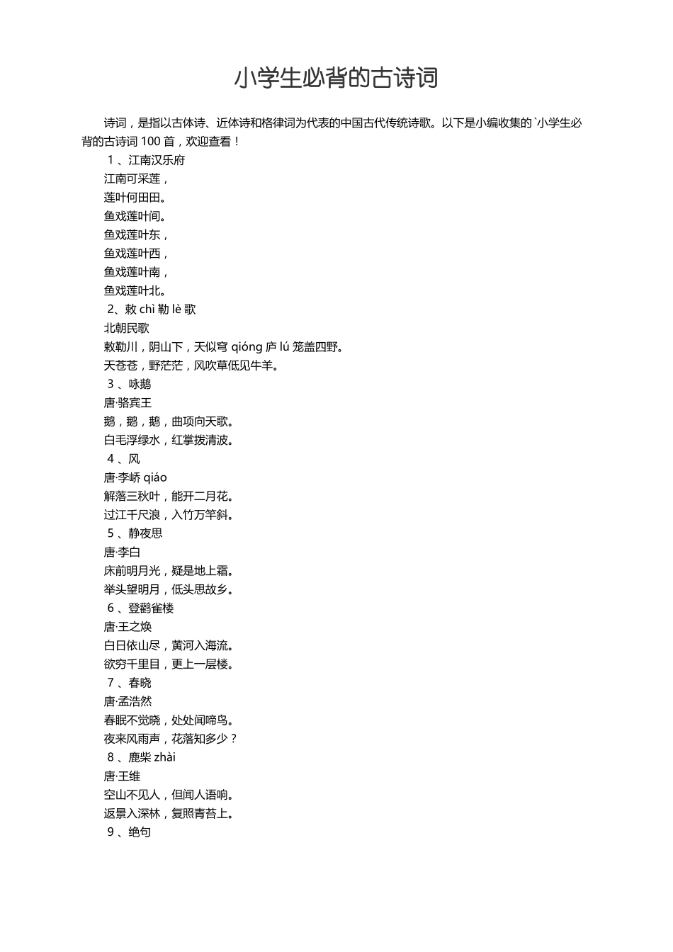 小学生必背的古诗词100首_第1页