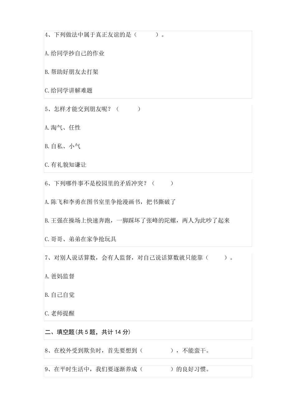 部编版四年级下册道德与法治同伴与交往单元测试卷带答案_第2页