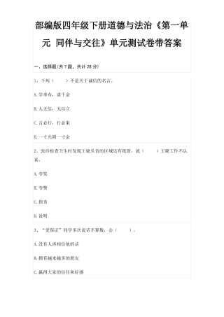 部编版四年级下册道德与法治同伴与交往单元测试卷带答案