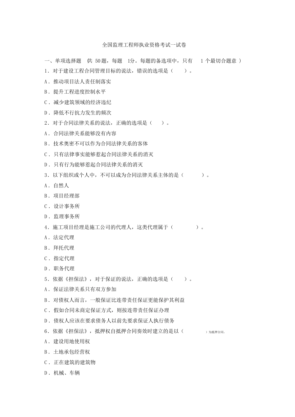 全国监理工程师历年真题_第1页