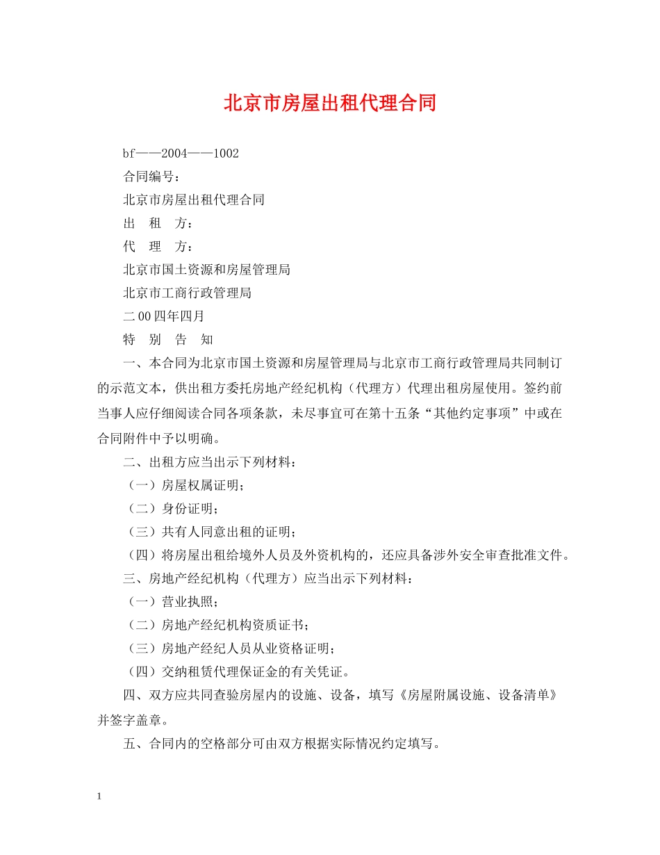 北京市房屋出租代理合同 _第1页