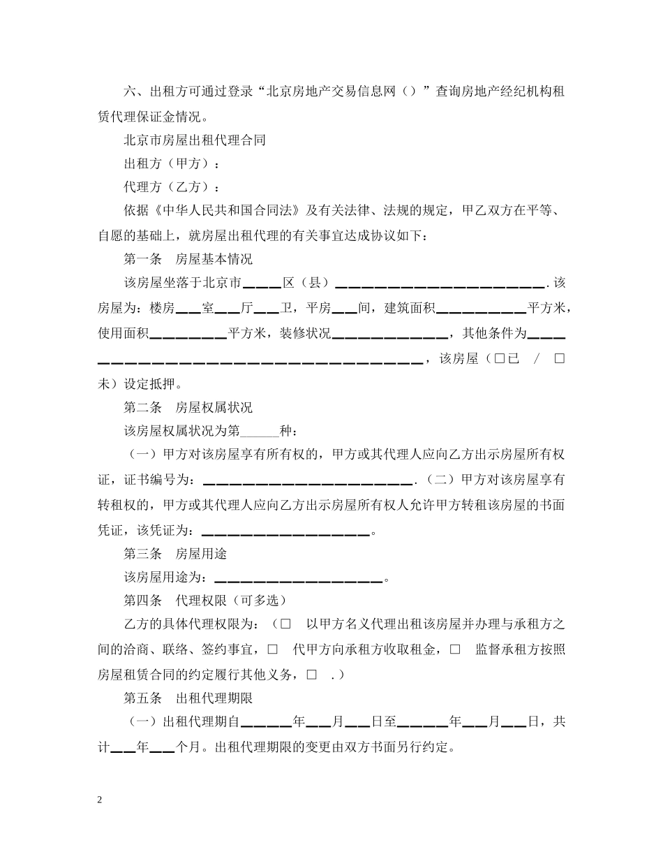 北京市房屋出租代理合同 _第2页
