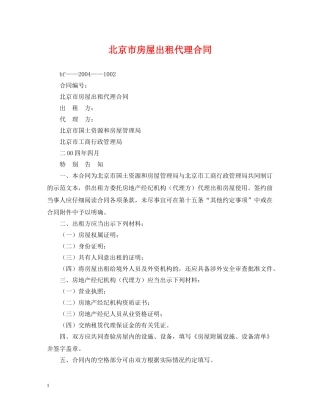 北京市房屋出租代理合同 
