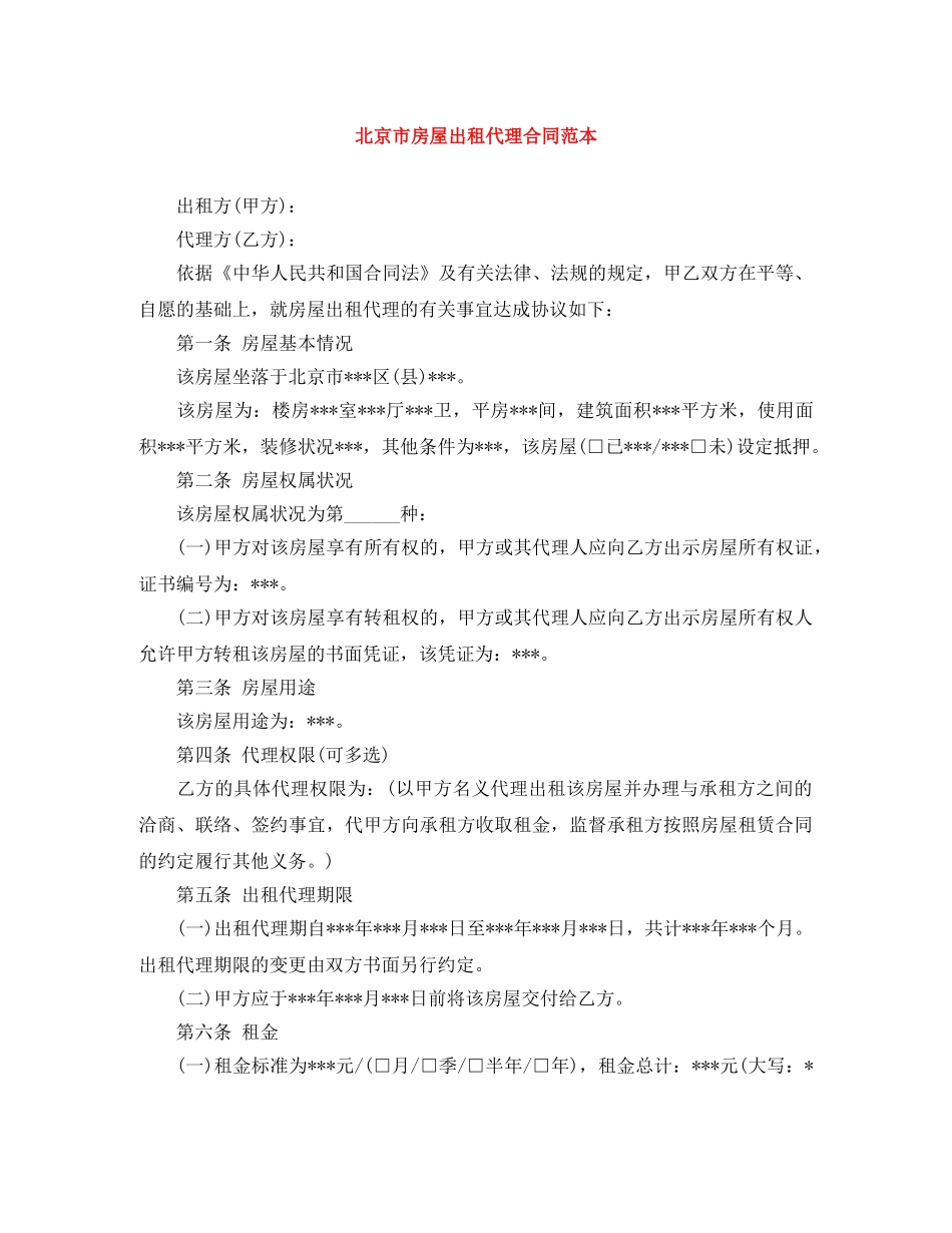 北京市房屋出租代理合同范本 _第1页