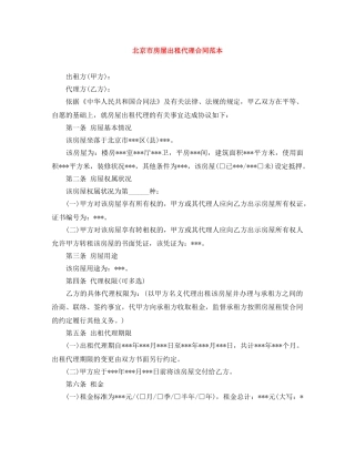 北京市房屋出租代理合同范本 