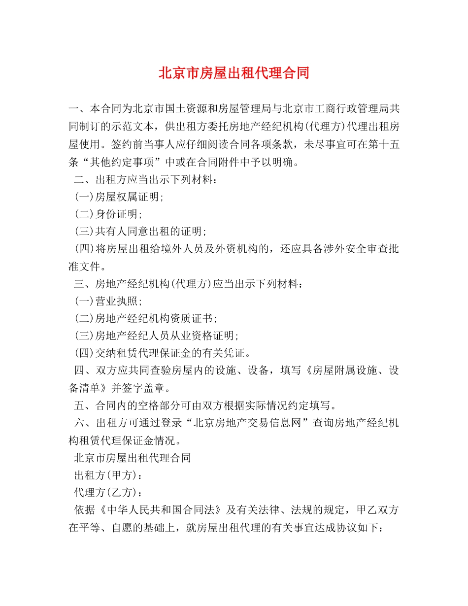 北京市房屋出租代理合同 (2) _第1页
