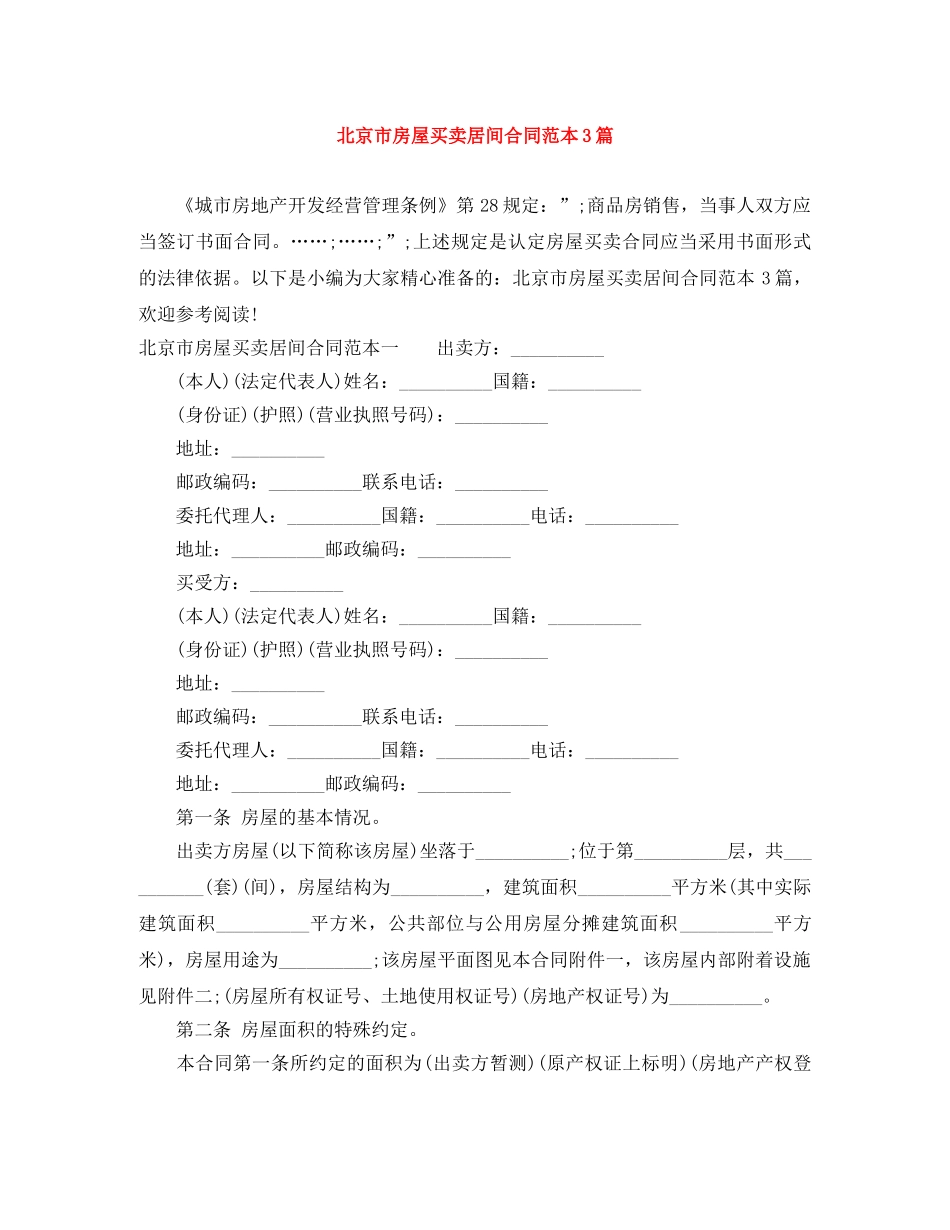 北京市房屋买卖居间合同范本3篇 _第1页