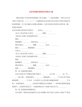北京市房屋买卖居间合同范本3篇 