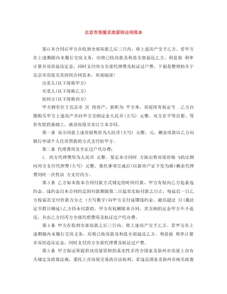 北京市房屋买卖居间合同范本 