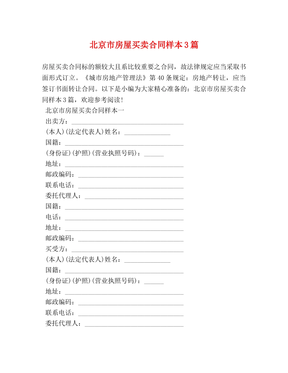 北京市房屋买卖合同样本3篇 _第1页