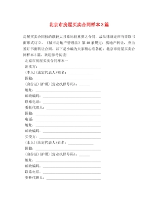 北京市房屋买卖合同样本3篇 
