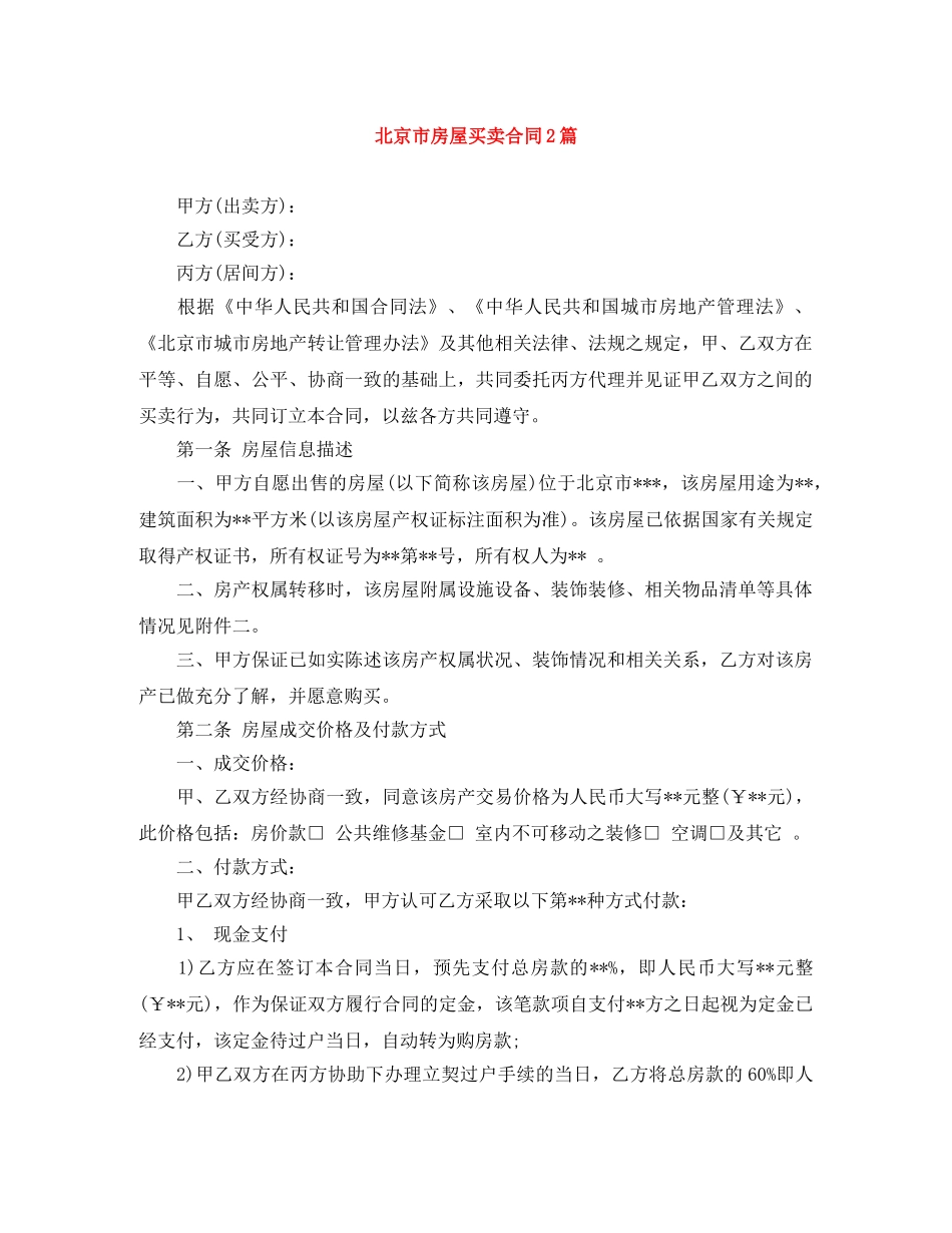 北京市房屋买卖合同2篇 _第1页