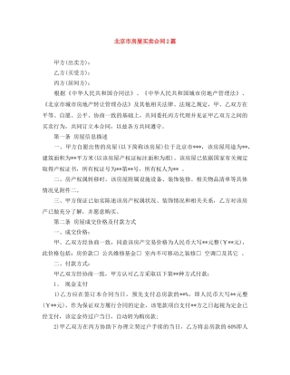 北京市房屋买卖合同2篇 