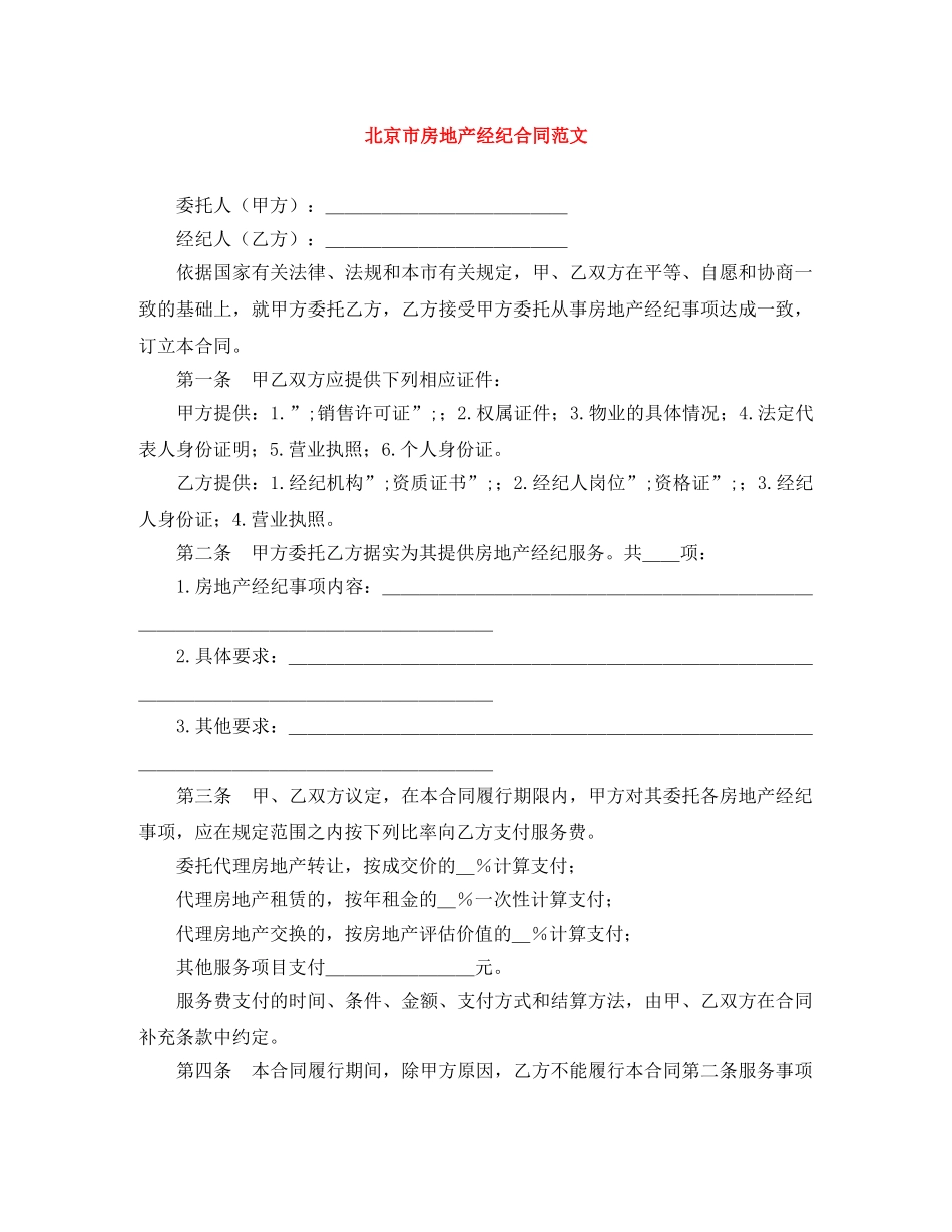 北京市房地产经纪合同范文 _第1页