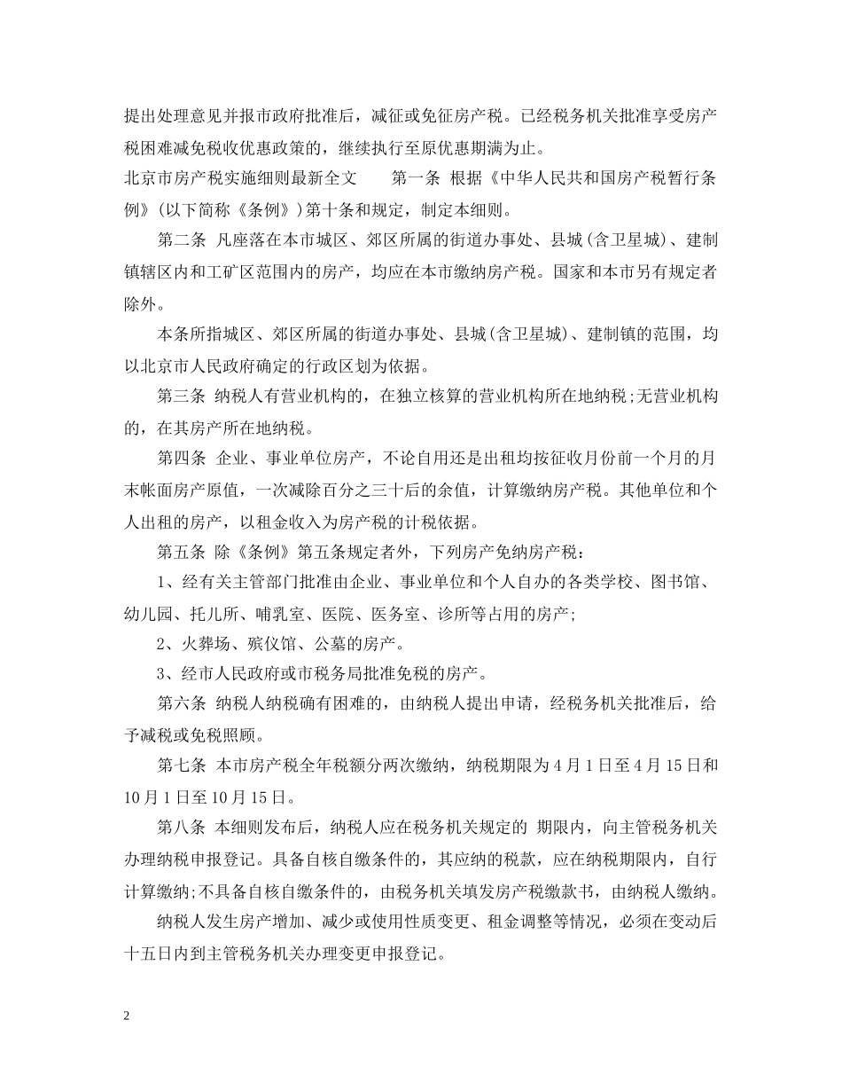 北京市房产税实施细则最新标准 _第2页