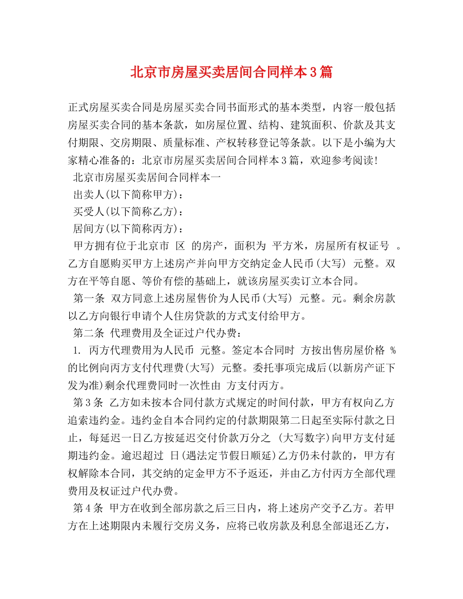 北京市房屋买卖居间合同样本3篇 _第1页