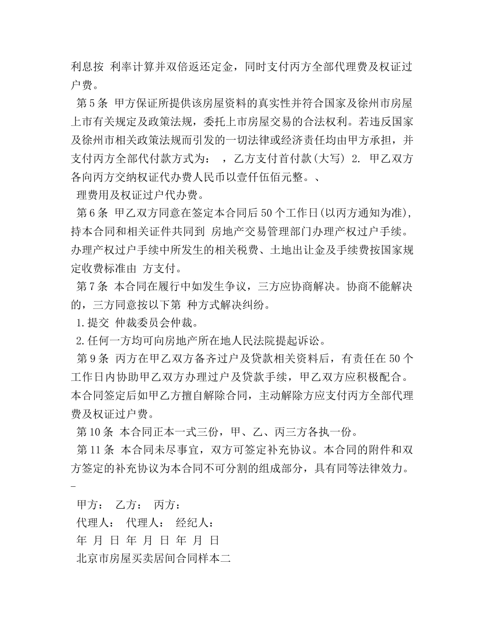 北京市房屋买卖居间合同样本3篇 _第2页