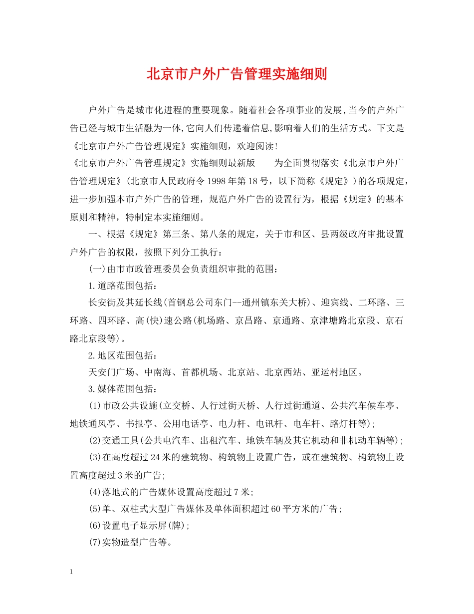 北京市户外广告管理实施细则 _第1页