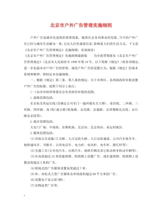 北京市户外广告管理实施细则 