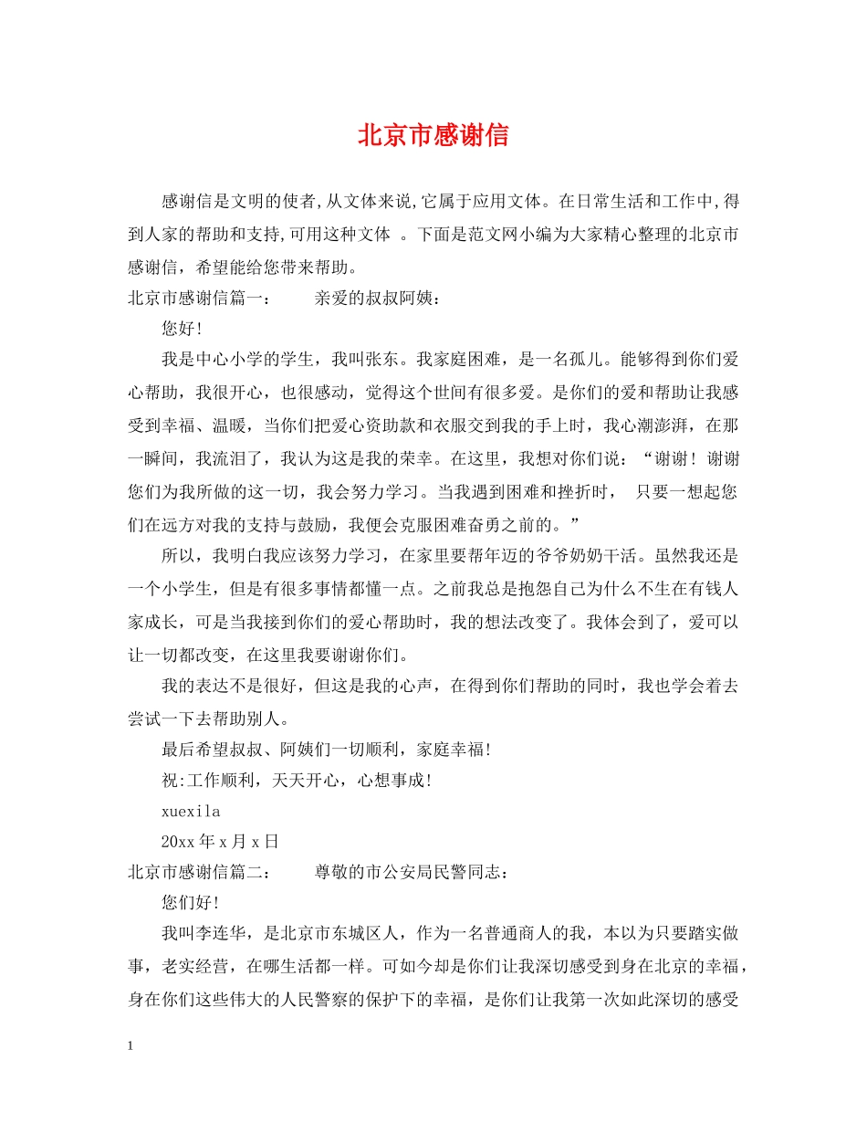 北京市感谢信 _第1页