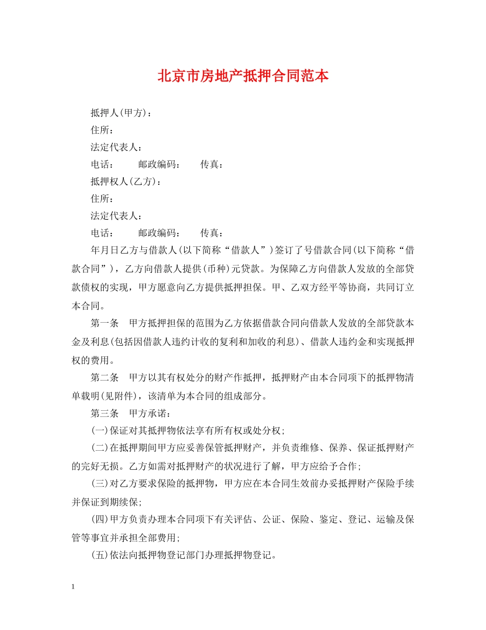 北京市房地产抵押合同范本 _第1页
