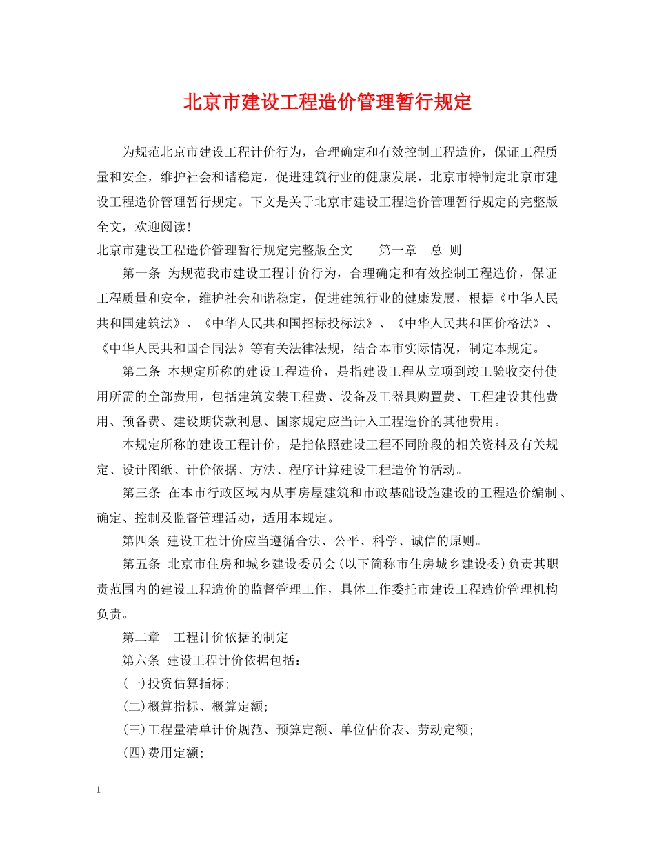 北京市建设工程造价管理暂行规定 _第1页