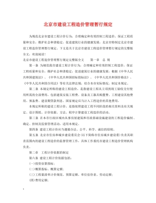 北京市建设工程造价管理暂行规定 