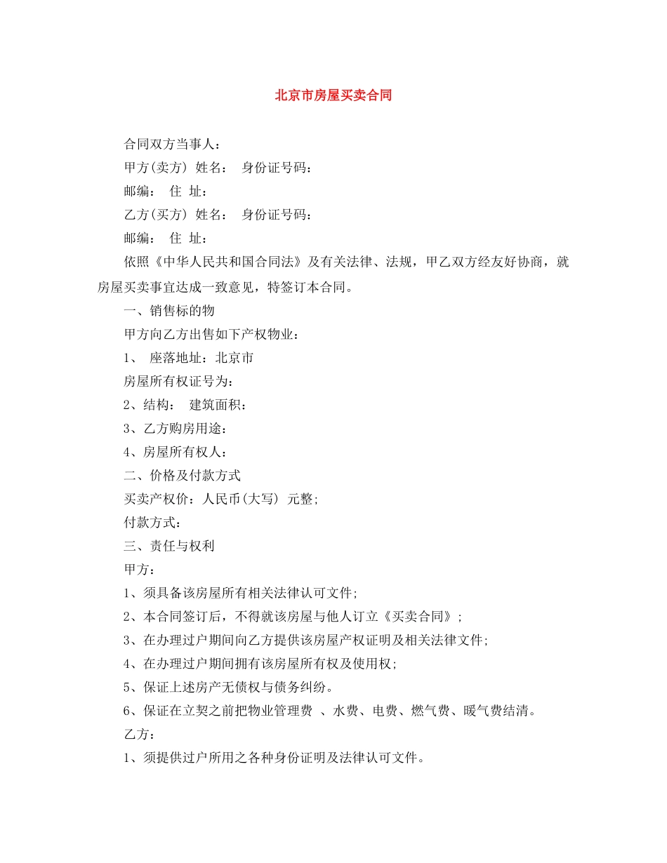 北京市房屋买卖合同 _第1页