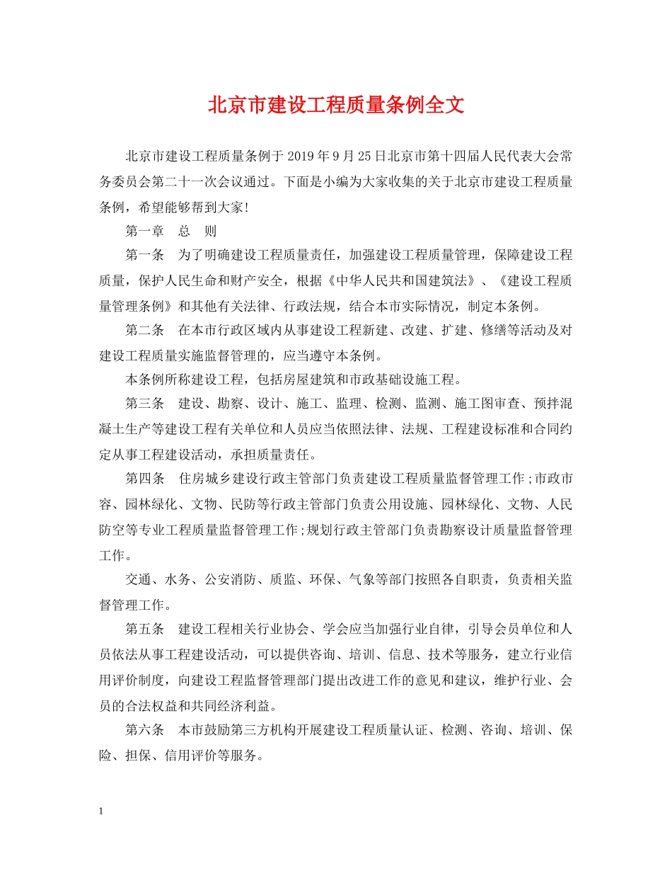 北京市建设工程质量条例全文 _第1页