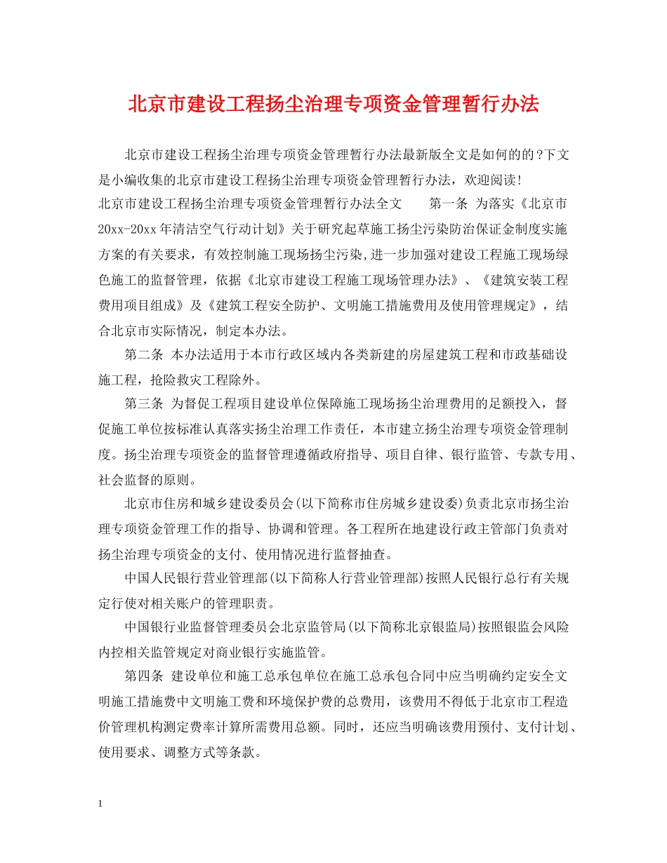 北京市建设工程扬尘治理专项资金管理暂行办法 _第1页