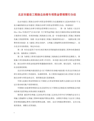 北京市建设工程扬尘治理专项资金管理暂行办法 