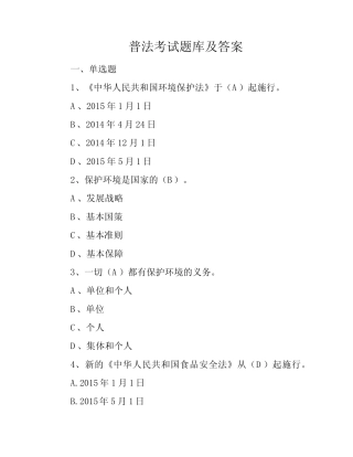 普法考试题库及答案 