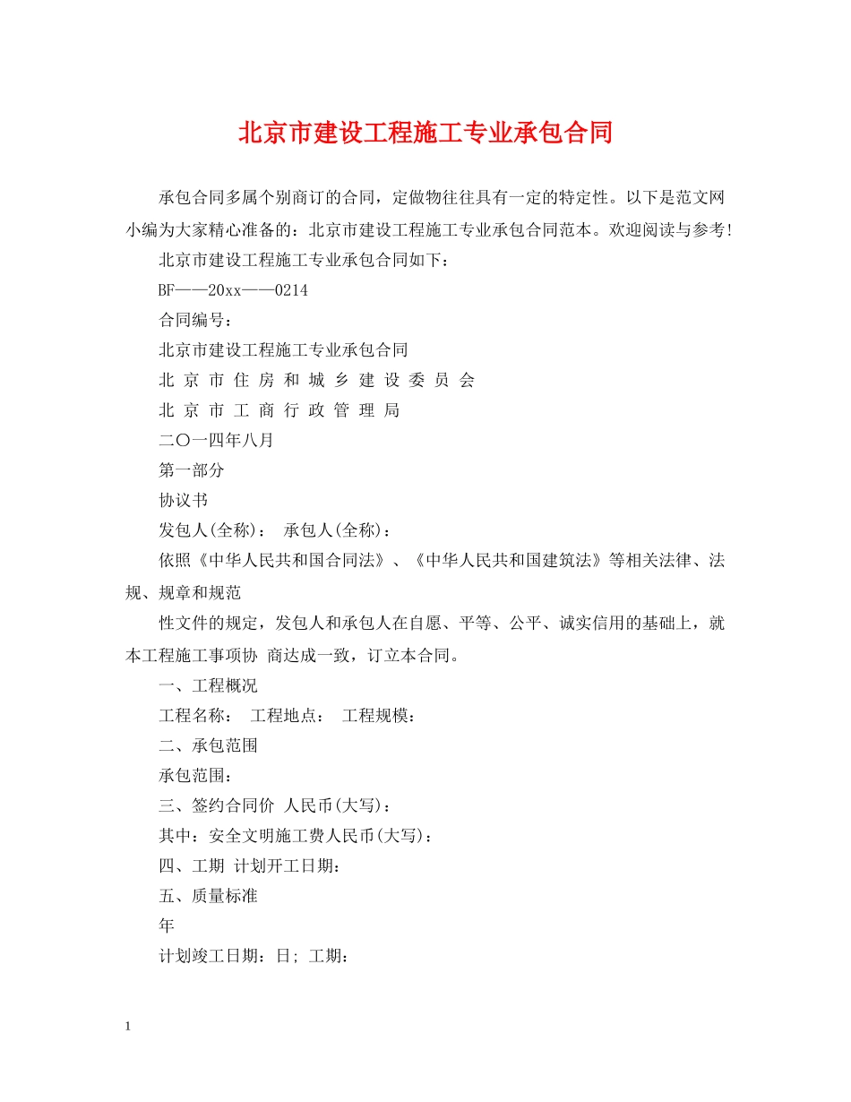 北京市建设工程施工专业承包合同 _第1页