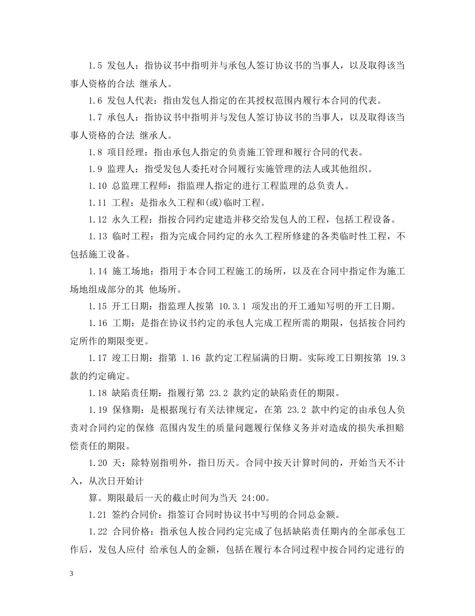 北京市建设工程施工专业承包合同 _第3页