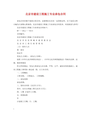 北京市建设工程施工专业承包合同 