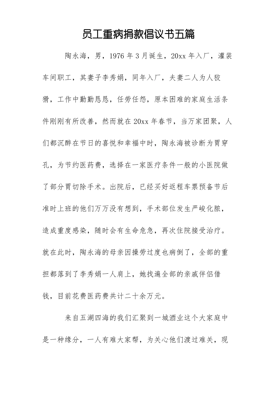 员工重病捐款倡议书五篇_第1页