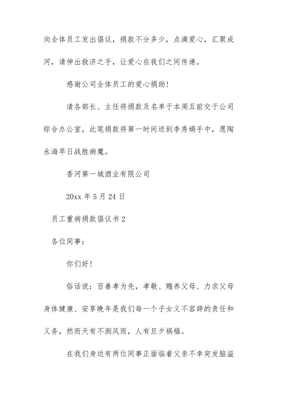 员工重病捐款倡议书五篇_第2页