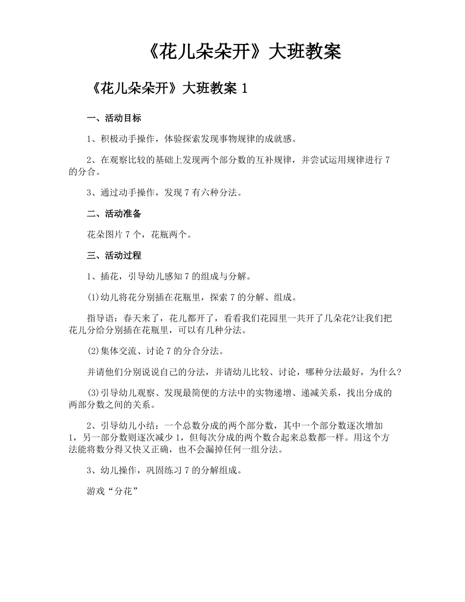 花儿朵朵开大班教案_第1页