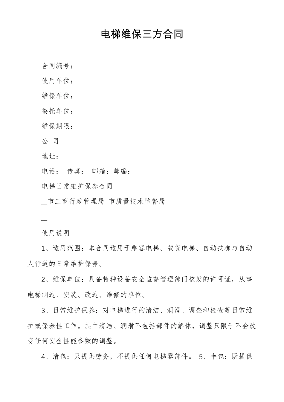 电梯维保三方合同_第1页
