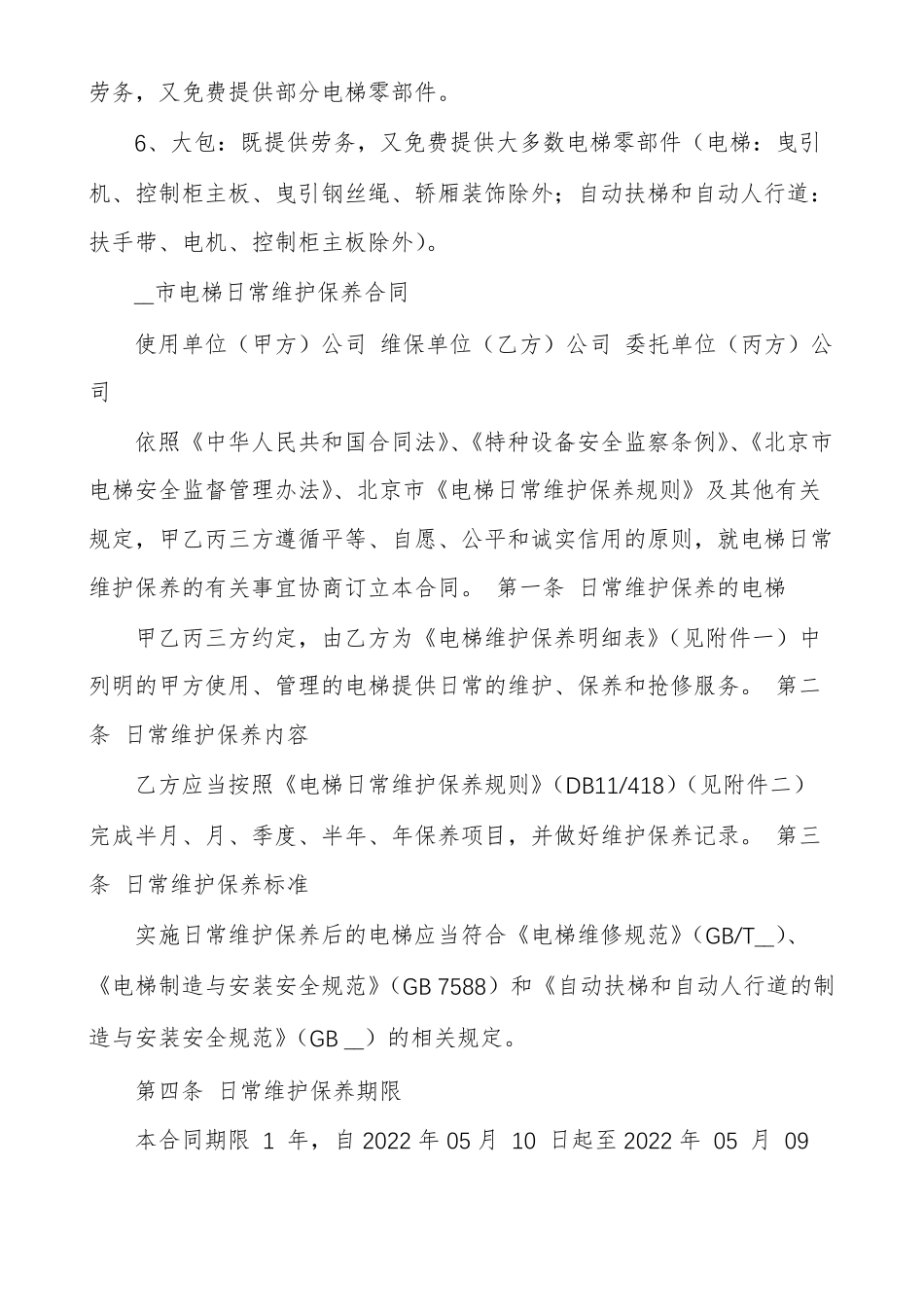 电梯维保三方合同_第2页
