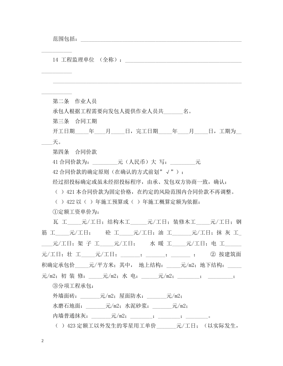 北京市建设工程劳务分包合同样本 _第2页