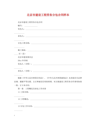 北京市建设工程劳务分包合同样本 