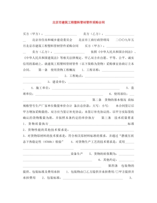 北京市建筑工程塑料管材管件采购合同 